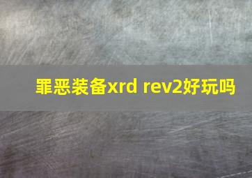 罪恶装备xrd rev2好玩吗